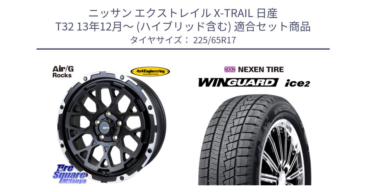 ニッサン エクストレイル X-TRAIL 日産 T32 13年12月～ (ハイブリッド含む) 用セット商品です。Air/G Rocks ホイール 4本 17インチ と ネクセン WINGUARD ice2 ウィンガードアイス 2024年製 スタッドレスタイヤ 225/65R17 の組合せ商品です。