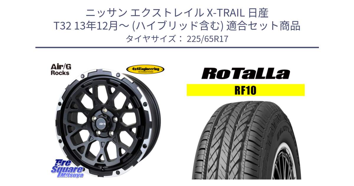 ニッサン エクストレイル X-TRAIL 日産 T32 13年12月～ (ハイブリッド含む) 用セット商品です。Air/G Rocks ホイール 4本 17インチ と RF10 【欠品時は同等商品のご提案します】サマータイヤ 225/65R17 の組合せ商品です。