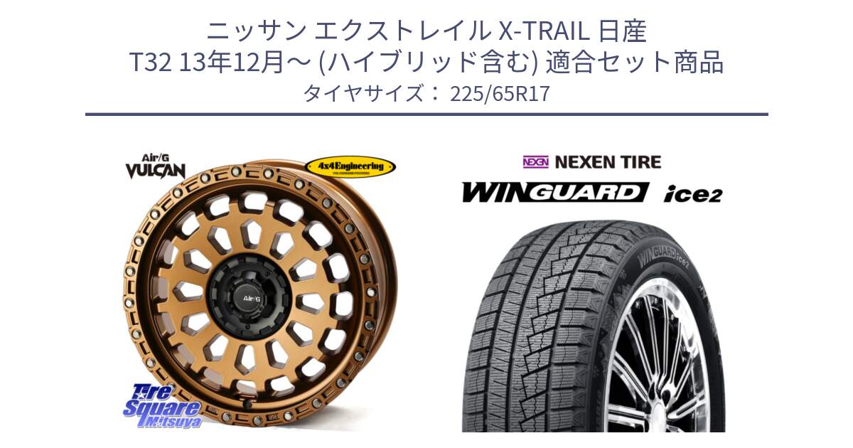 ニッサン エクストレイル X-TRAIL 日産 T32 13年12月～ (ハイブリッド含む) 用セット商品です。Air/G VULCAN ホイール 17インチ と WINGUARD ice2 スタッドレス  2024年製 225/65R17 の組合せ商品です。