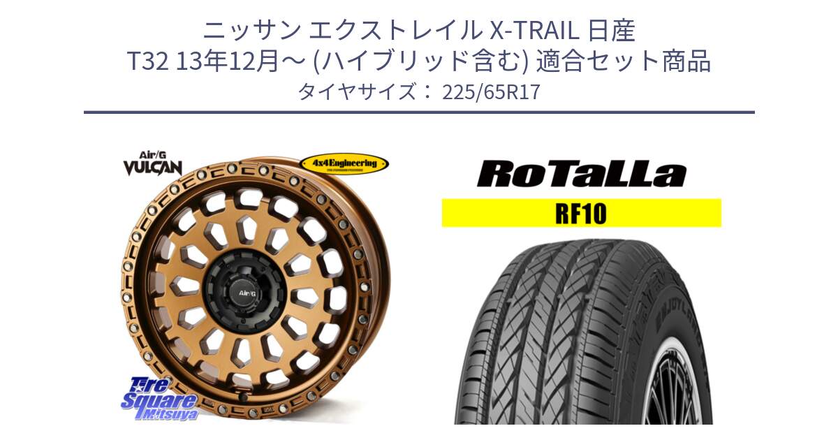 ニッサン エクストレイル X-TRAIL 日産 T32 13年12月～ (ハイブリッド含む) 用セット商品です。Air/G VULCAN ホイール 17インチ と RF10 【欠品時は同等商品のご提案します】サマータイヤ 225/65R17 の組合せ商品です。