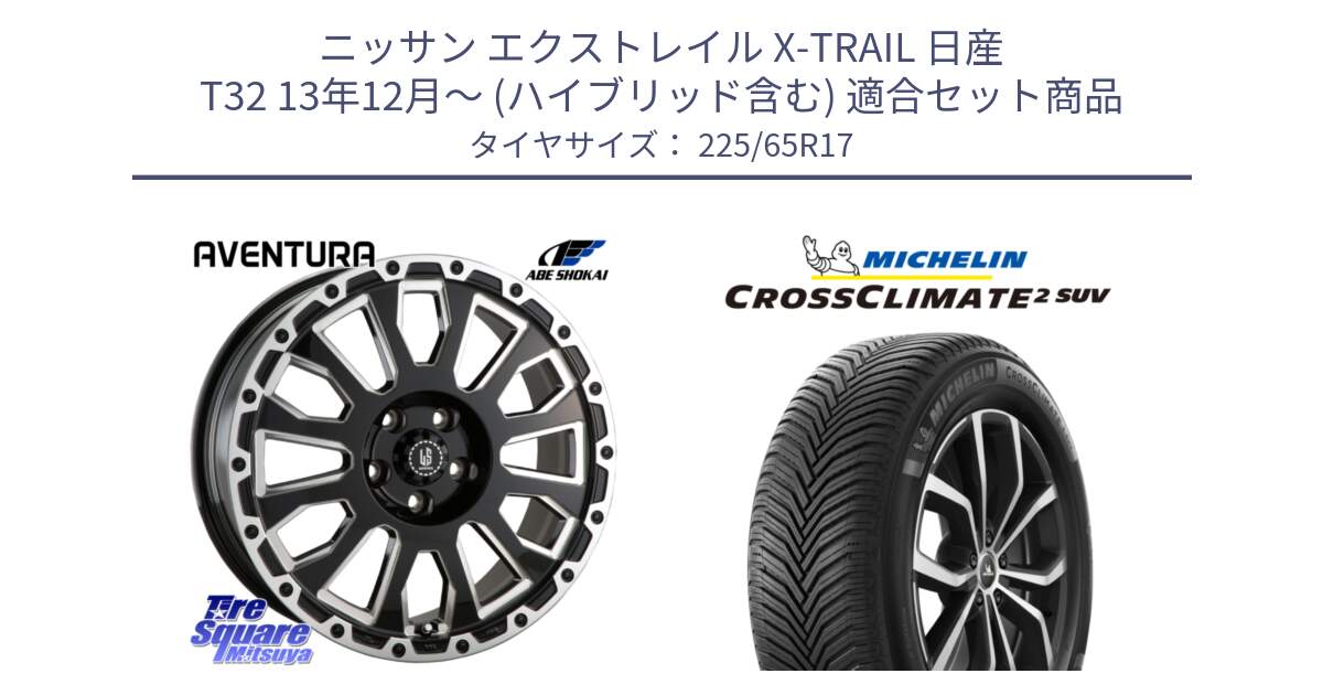 ニッサン エクストレイル X-TRAIL 日産 T32 13年12月～ (ハイブリッド含む) 用セット商品です。LA STRADA AVENTURA アヴェンチュラ 17インチ と CROSSCLIMATE2 SUV クロスクライメイト2 SUV オールシーズンタイヤ 106V XL  正規 225/65R17 の組合せ商品です。