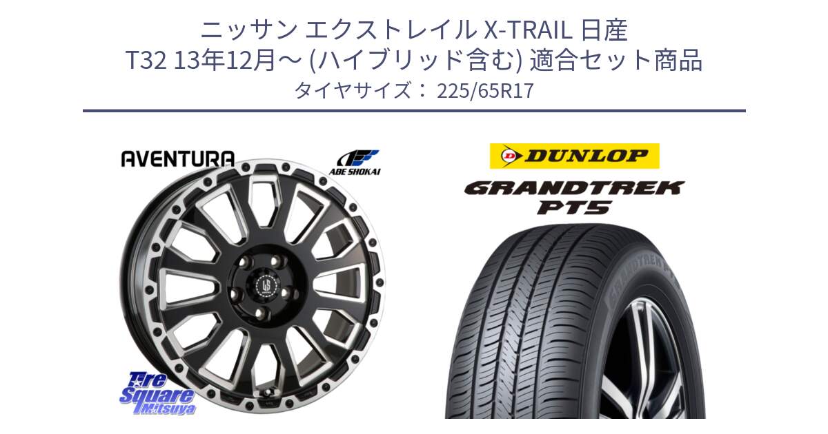 ニッサン エクストレイル X-TRAIL 日産 T32 13年12月～ (ハイブリッド含む) 用セット商品です。LA STRADA AVENTURA アヴェンチュラ 17インチ と ダンロップ GRANDTREK PT5 グラントレック サマータイヤ 225/65R17 の組合せ商品です。