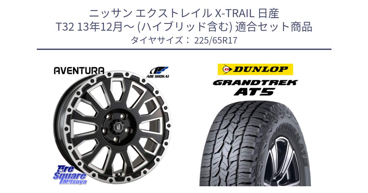 ニッサン エクストレイル X-TRAIL 日産 T32 13年12月～ (ハイブリッド含む) 用セット商品です。LA STRADA AVENTURA アヴェンチュラ 17インチ と ダンロップ グラントレック AT5 サマータイヤ 225/65R17 の組合せ商品です。