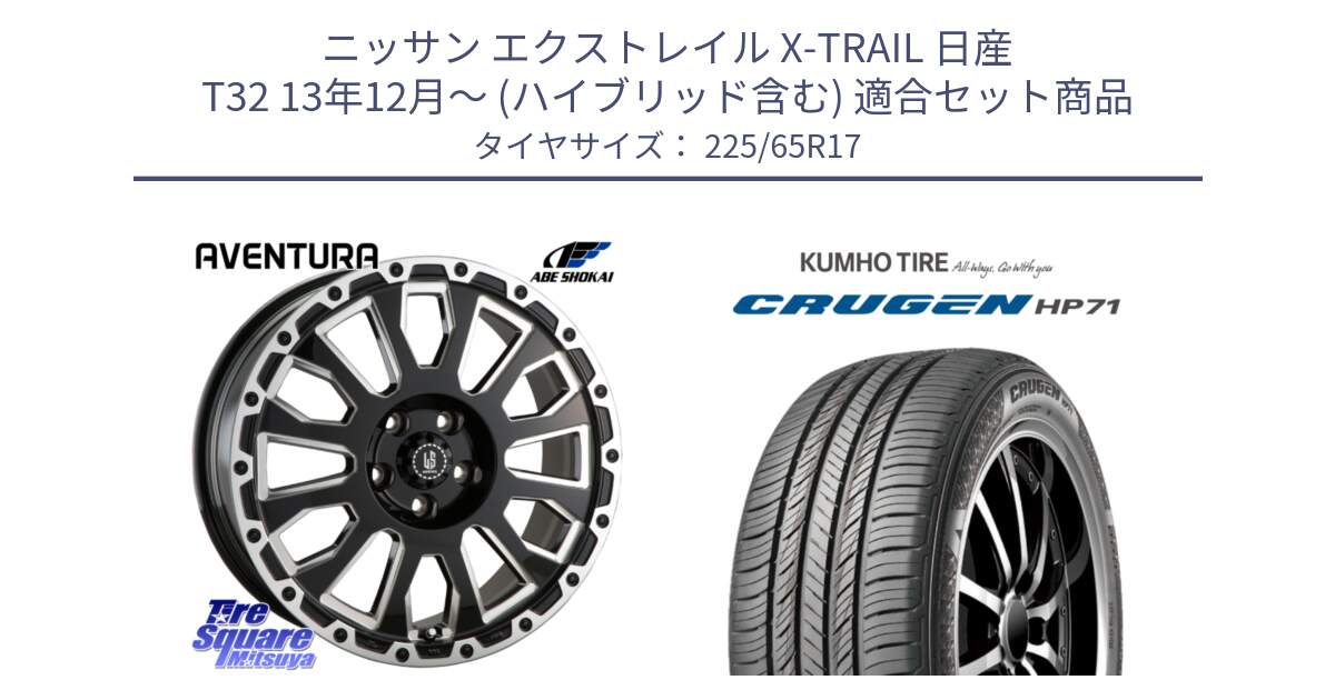 ニッサン エクストレイル X-TRAIL 日産 T32 13年12月～ (ハイブリッド含む) 用セット商品です。LA STRADA AVENTURA アヴェンチュラ 17インチ と CRUGEN HP71 クルーゼン サマータイヤ 225/65R17 の組合せ商品です。