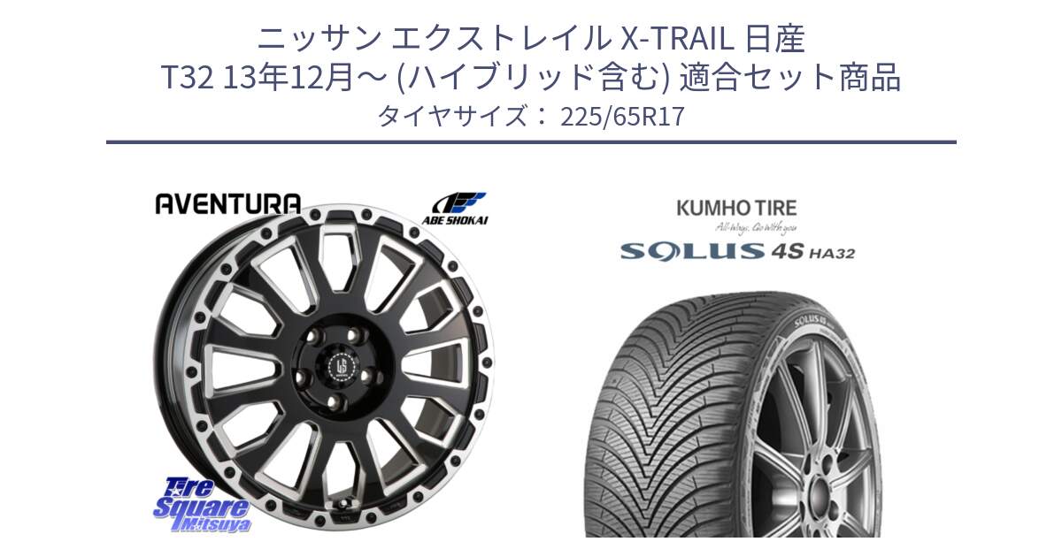 ニッサン エクストレイル X-TRAIL 日産 T32 13年12月～ (ハイブリッド含む) 用セット商品です。LA STRADA AVENTURA アヴェンチュラ 17インチ と SOLUS 4S HA32 ソルウス オールシーズンタイヤ 225/65R17 の組合せ商品です。