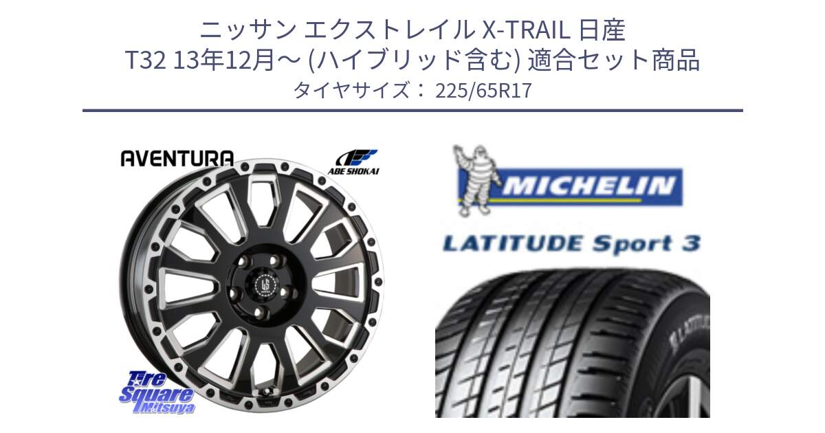 ニッサン エクストレイル X-TRAIL 日産 T32 13年12月～ (ハイブリッド含む) 用セット商品です。LA STRADA AVENTURA アヴェンチュラ 17インチ と LATITUDE SPORT 3 106V XL JLR DT 正規 225/65R17 の組合せ商品です。