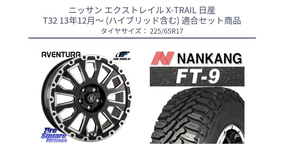 ニッサン エクストレイル X-TRAIL 日産 T32 13年12月～ (ハイブリッド含む) 用セット商品です。LA STRADA AVENTURA アヴェンチュラ 17インチ と ROLLNEX FT-9 ホワイトレター サマータイヤ 225/65R17 の組合せ商品です。