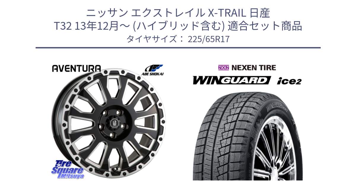 ニッサン エクストレイル X-TRAIL 日産 T32 13年12月～ (ハイブリッド含む) 用セット商品です。LA STRADA AVENTURA アヴェンチュラ 17インチ と WINGUARD ice2 スタッドレス  2024年製 225/65R17 の組合せ商品です。