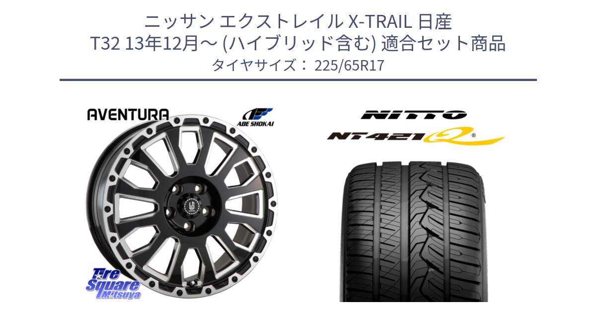 ニッサン エクストレイル X-TRAIL 日産 T32 13年12月～ (ハイブリッド含む) 用セット商品です。LA STRADA AVENTURA アヴェンチュラ 17インチ と ニットー NT421Q サマータイヤ 225/65R17 の組合せ商品です。