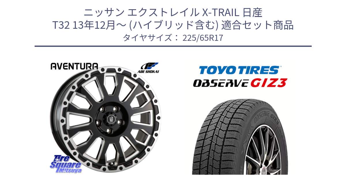 ニッサン エクストレイル X-TRAIL 日産 T32 13年12月～ (ハイブリッド含む) 用セット商品です。LA STRADA AVENTURA アヴェンチュラ 17インチ と OBSERVE GIZ3 オブザーブ ギズ3 2024年製 スタッドレス 225/65R17 の組合せ商品です。