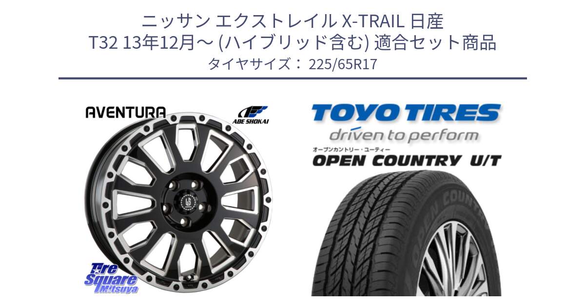 ニッサン エクストレイル X-TRAIL 日産 T32 13年12月～ (ハイブリッド含む) 用セット商品です。LA STRADA AVENTURA アヴェンチュラ 17インチ と オープンカントリー UT OPEN COUNTRY U/T サマータイヤ 225/65R17 の組合せ商品です。