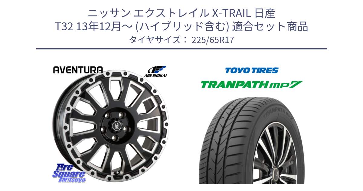 ニッサン エクストレイル X-TRAIL 日産 T32 13年12月～ (ハイブリッド含む) 用セット商品です。LA STRADA AVENTURA アヴェンチュラ 17インチ と トーヨー トランパス MP7 ミニバン TRANPATH サマータイヤ 225/65R17 の組合せ商品です。