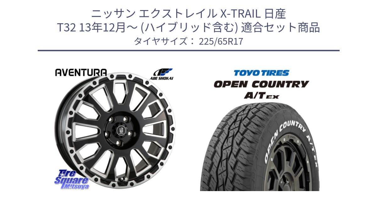 ニッサン エクストレイル X-TRAIL 日産 T32 13年12月～ (ハイブリッド含む) 用セット商品です。LA STRADA AVENTURA アヴェンチュラ 17インチ と AT EX OPEN COUNTRY A/T EX ホワイトレター オープンカントリー 225/65R17 の組合せ商品です。