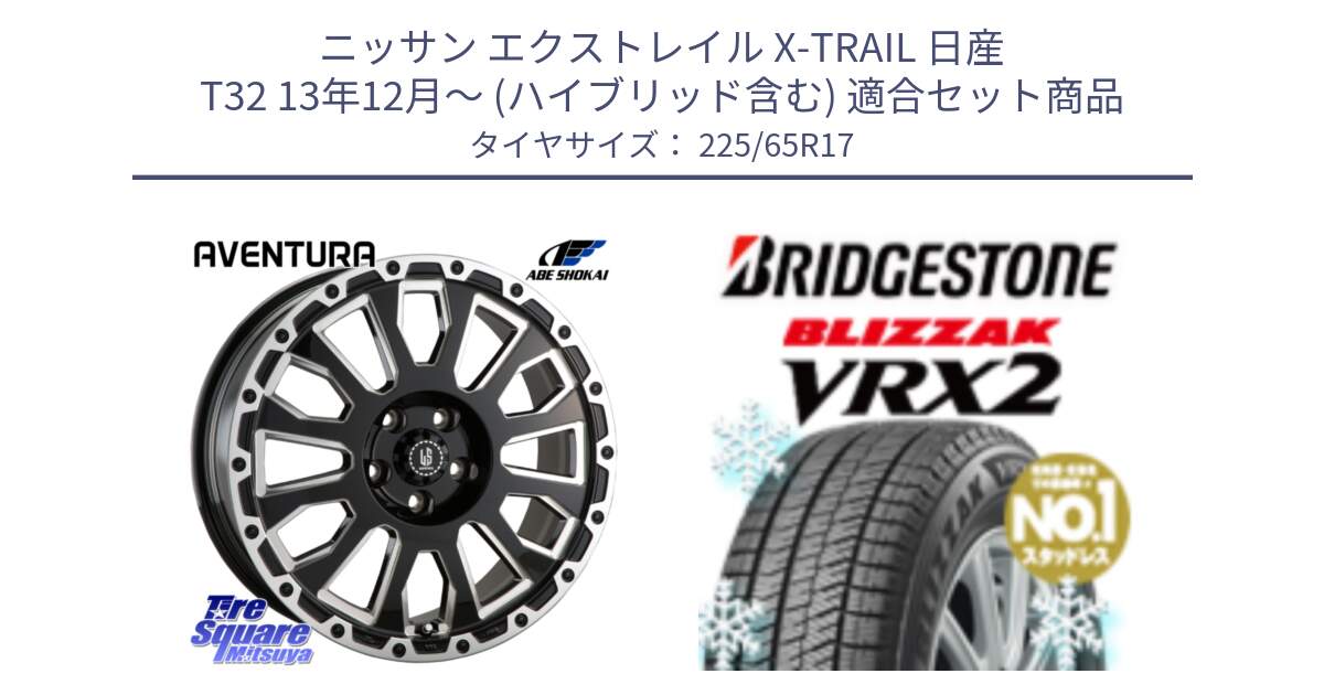 ニッサン エクストレイル X-TRAIL 日産 T32 13年12月～ (ハイブリッド含む) 用セット商品です。LA STRADA AVENTURA アヴェンチュラ 17インチ と ブリザック VRX2 スタッドレス ● 225/65R17 の組合せ商品です。