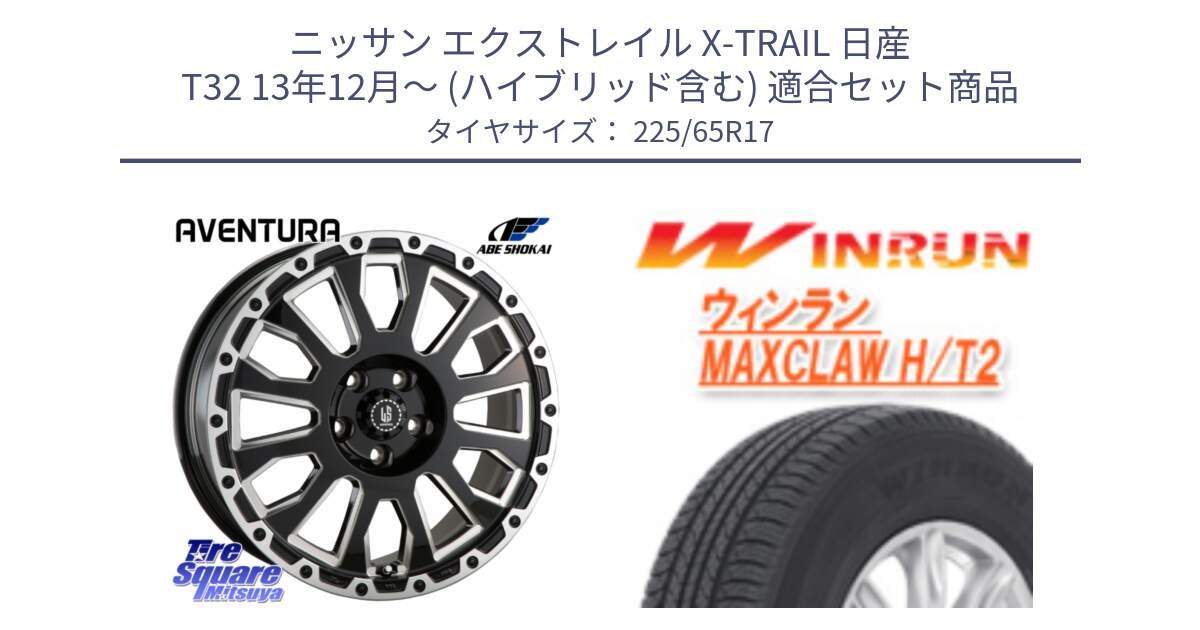 ニッサン エクストレイル X-TRAIL 日産 T32 13年12月～ (ハイブリッド含む) 用セット商品です。LA STRADA AVENTURA アヴェンチュラ 17インチ と MAXCLAW H/T2 サマータイヤ 225/65R17 の組合せ商品です。