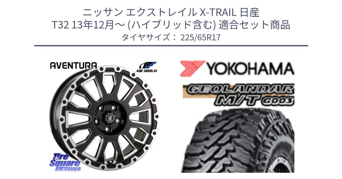 ニッサン エクストレイル X-TRAIL 日産 T32 13年12月～ (ハイブリッド含む) 用セット商品です。LA STRADA AVENTURA アヴェンチュラ 17インチ と E4825 ヨコハマ GEOLANDAR MT G003 M/T 225/65R17 の組合せ商品です。