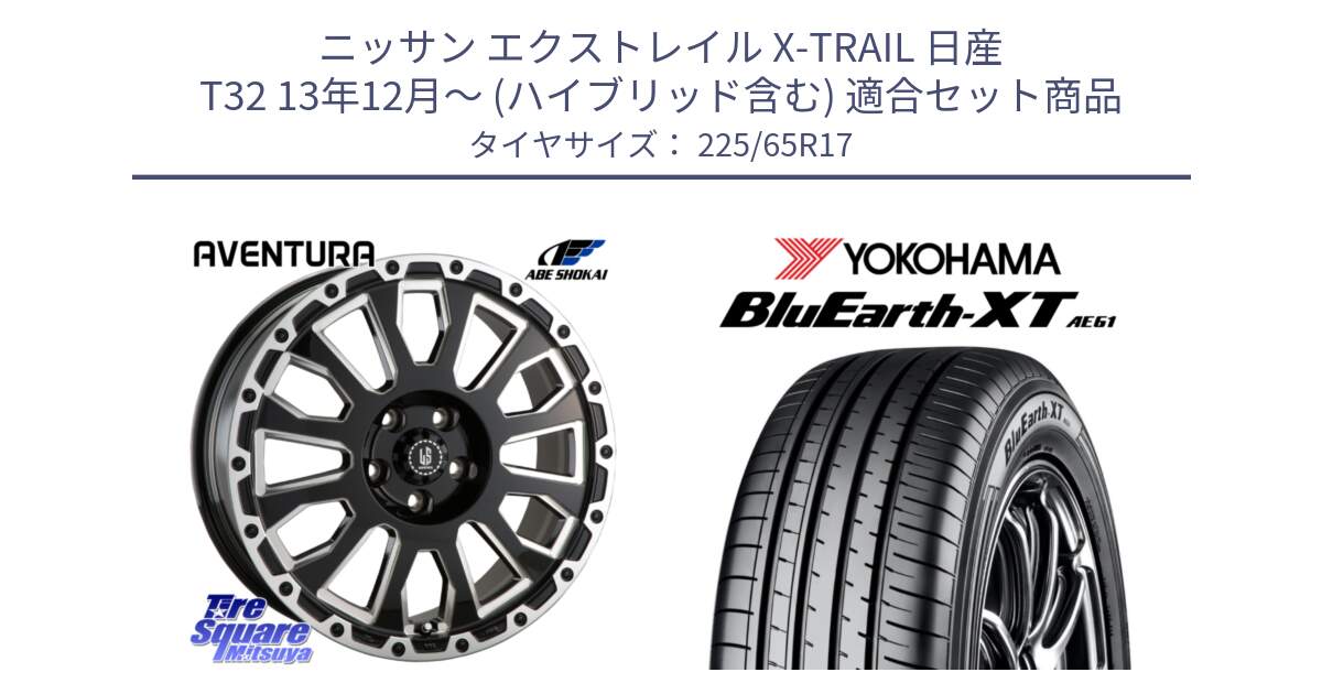 ニッサン エクストレイル X-TRAIL 日産 T32 13年12月～ (ハイブリッド含む) 用セット商品です。LA STRADA AVENTURA アヴェンチュラ 17インチ と R8536 ヨコハマ BluEarth-XT AE61  225/65R17 の組合せ商品です。