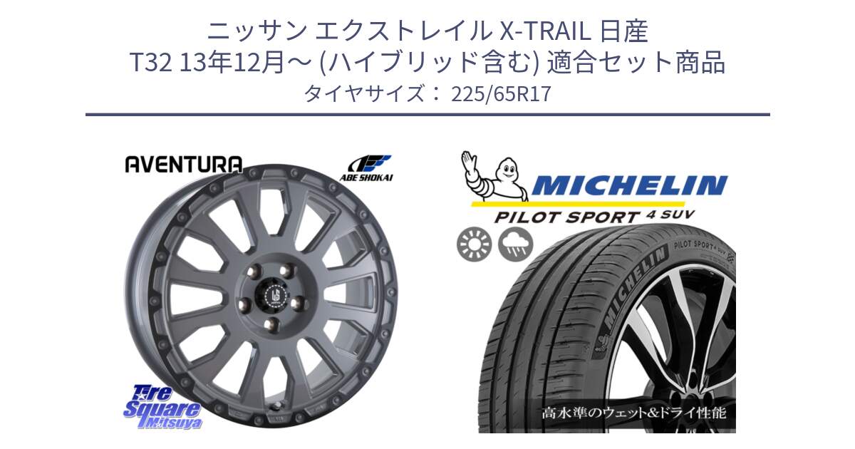 ニッサン エクストレイル X-TRAIL 日産 T32 13年12月～ (ハイブリッド含む) 用セット商品です。LA STRADA AVENTURA アヴェンチュラ 17インチ と PILOT SPORT4 パイロットスポーツ4 SUV 106V XL 正規 225/65R17 の組合せ商品です。