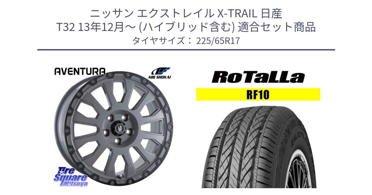 ニッサン エクストレイル X-TRAIL 日産 T32 13年12月～ (ハイブリッド含む) 用セット商品です。LA STRADA AVENTURA アヴェンチュラ 17インチ と RF10 【欠品時は同等商品のご提案します】サマータイヤ 225/65R17 の組合せ商品です。