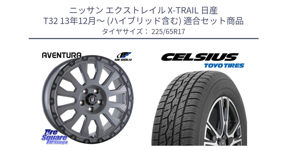 ニッサン エクストレイル X-TRAIL 日産 T32 13年12月～ (ハイブリッド含む) 用セット商品です。LA STRADA AVENTURA アヴェンチュラ 17インチ と トーヨー タイヤ CELSIUS オールシーズンタイヤ 225/65R17 の組合せ商品です。