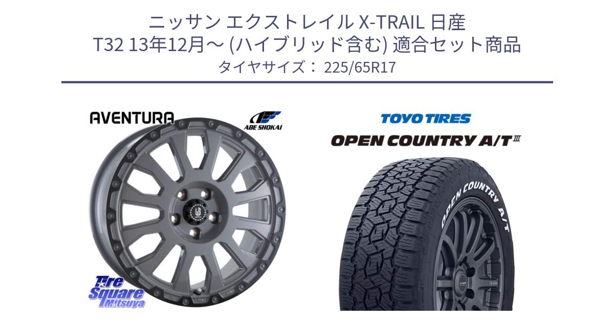 ニッサン エクストレイル X-TRAIL 日産 T32 13年12月～ (ハイブリッド含む) 用セット商品です。LA STRADA AVENTURA アヴェンチュラ 17インチ と オープンカントリー AT3 ホワイトレター サマータイヤ 225/65R17 の組合せ商品です。