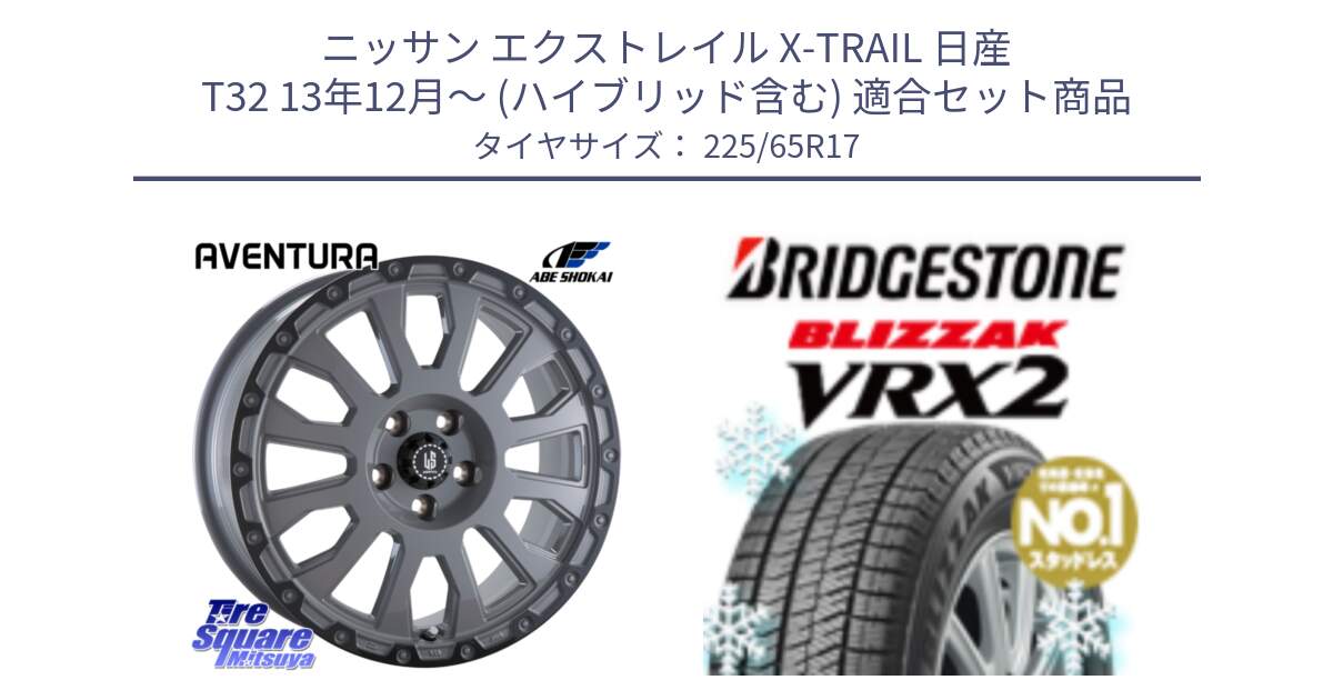 ニッサン エクストレイル X-TRAIL 日産 T32 13年12月～ (ハイブリッド含む) 用セット商品です。LA STRADA AVENTURA アヴェンチュラ 17インチ と ブリザック VRX2 スタッドレス ● 225/65R17 の組合せ商品です。