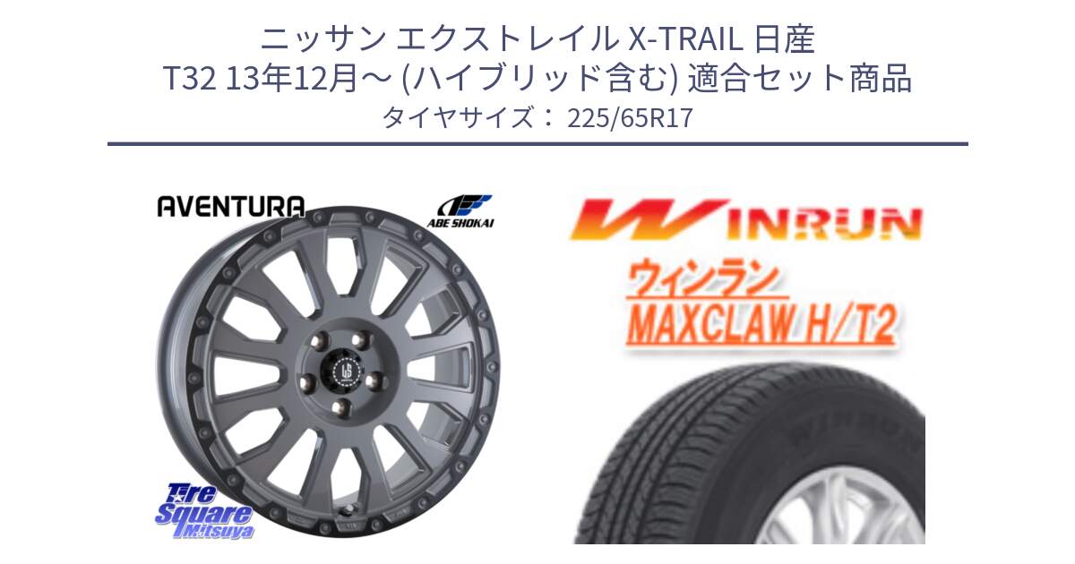 ニッサン エクストレイル X-TRAIL 日産 T32 13年12月～ (ハイブリッド含む) 用セット商品です。LA STRADA AVENTURA アヴェンチュラ 17インチ と MAXCLAW H/T2 サマータイヤ 225/65R17 の組合せ商品です。