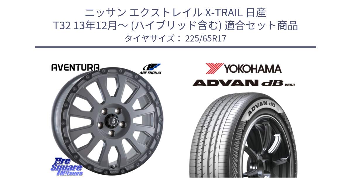 ニッサン エクストレイル X-TRAIL 日産 T32 13年12月～ (ハイブリッド含む) 用セット商品です。LA STRADA AVENTURA アヴェンチュラ 17インチ と R9098 ヨコハマ ADVAN dB V553 225/65R17 の組合せ商品です。