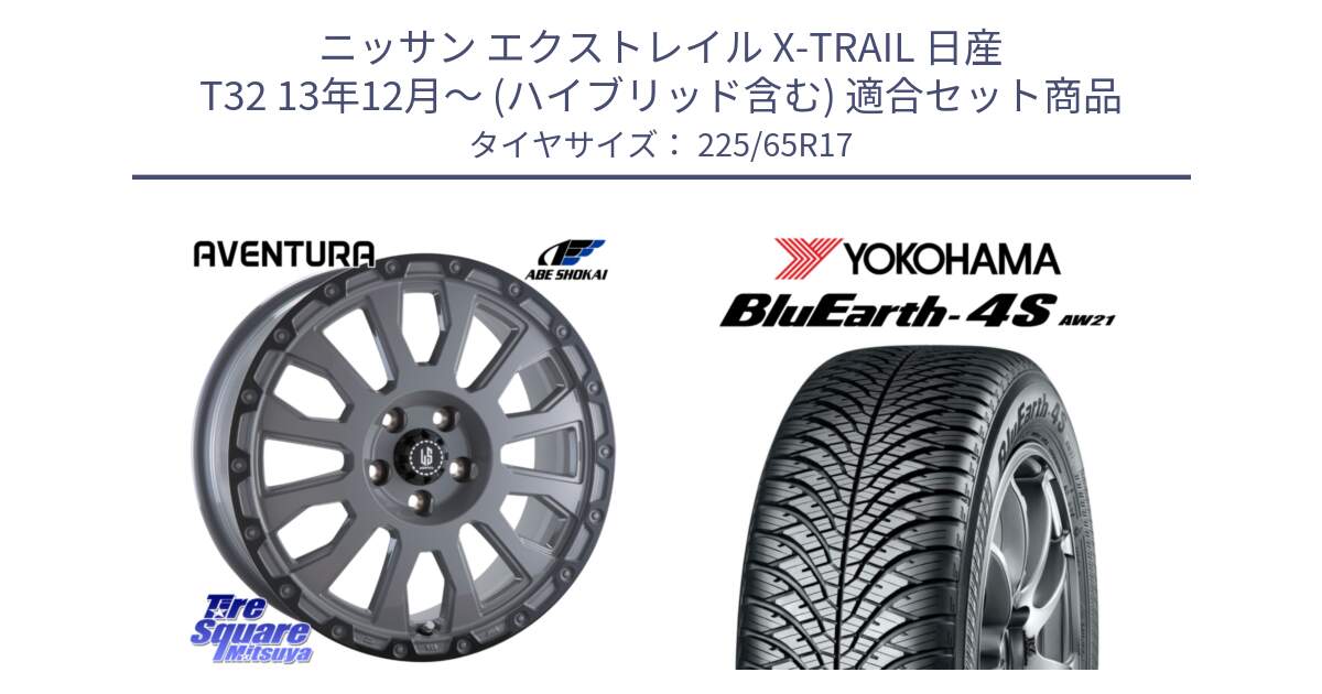 ニッサン エクストレイル X-TRAIL 日産 T32 13年12月～ (ハイブリッド含む) 用セット商品です。LA STRADA AVENTURA アヴェンチュラ 17インチ と R4436 ヨコハマ BluEarth-4S AW21 オールシーズンタイヤ 225/65R17 の組合せ商品です。