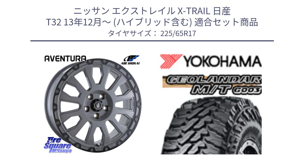 ニッサン エクストレイル X-TRAIL 日産 T32 13年12月～ (ハイブリッド含む) 用セット商品です。LA STRADA AVENTURA アヴェンチュラ 17インチ と E4825 ヨコハマ GEOLANDAR MT G003 M/T 225/65R17 の組合せ商品です。