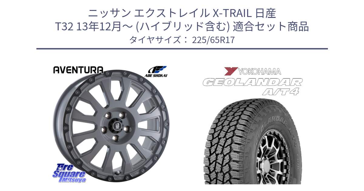 ニッサン エクストレイル X-TRAIL 日産 T32 13年12月～ (ハイブリッド含む) 用セット商品です。LA STRADA AVENTURA アヴェンチュラ 17インチ と e5603 ヨコハマ GEOLANDAR G018 A/T4 LT規格 225/65R17 の組合せ商品です。