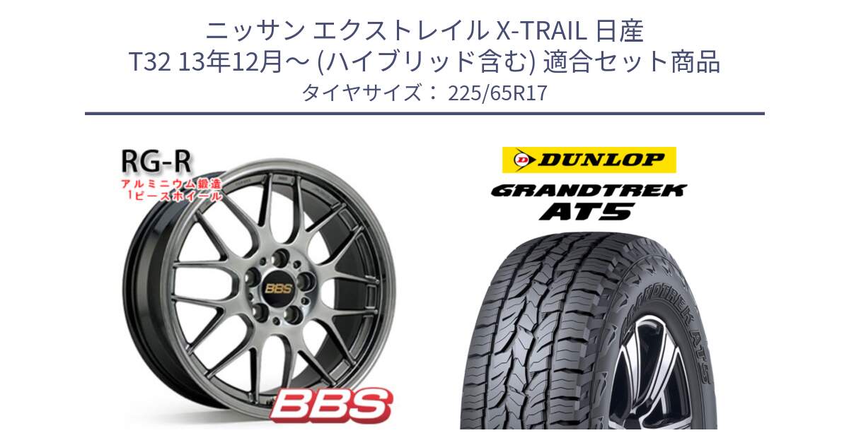 ニッサン エクストレイル X-TRAIL 日産 T32 13年12月～ (ハイブリッド含む) 用セット商品です。RG-R 鍛造1ピース ホイール 17インチ と ダンロップ グラントレック AT5 サマータイヤ 225/65R17 の組合せ商品です。