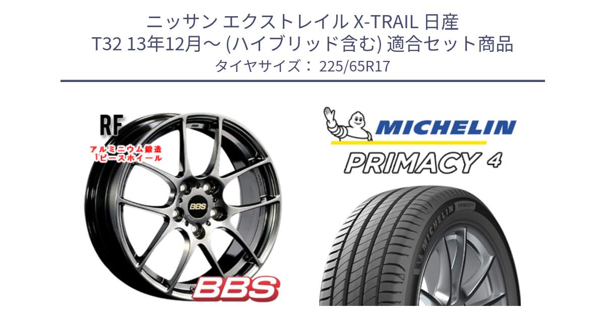 ニッサン エクストレイル X-TRAIL 日産 T32 13年12月～ (ハイブリッド含む) 用セット商品です。RF 鍛造1ピース DB ホイール 17インチ と PRIMACY4 プライマシー4 SUV 102H 正規 在庫●【4本単位の販売】 225/65R17 の組合せ商品です。