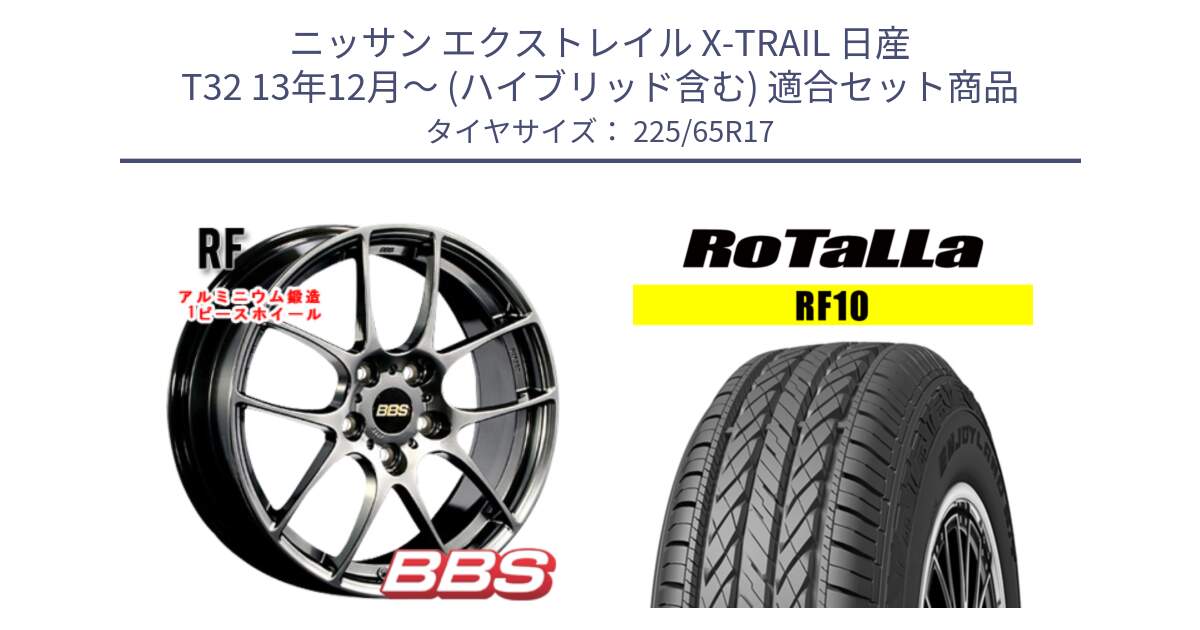 ニッサン エクストレイル X-TRAIL 日産 T32 13年12月～ (ハイブリッド含む) 用セット商品です。RF 鍛造1ピース DB ホイール 17インチ と RF10 【欠品時は同等商品のご提案します】サマータイヤ 225/65R17 の組合せ商品です。