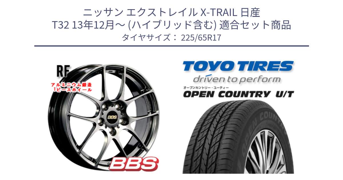 ニッサン エクストレイル X-TRAIL 日産 T32 13年12月～ (ハイブリッド含む) 用セット商品です。RF 鍛造1ピース DB ホイール 17インチ と オープンカントリー UT OPEN COUNTRY U/T サマータイヤ 225/65R17 の組合せ商品です。