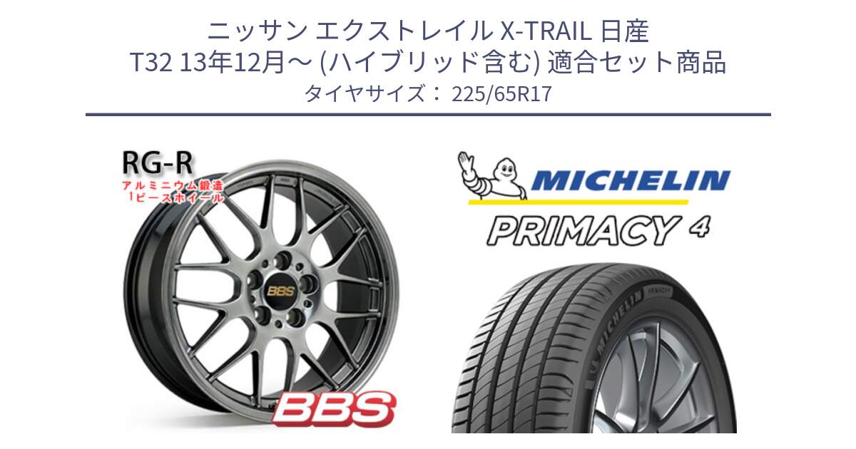 ニッサン エクストレイル X-TRAIL 日産 T32 13年12月～ (ハイブリッド含む) 用セット商品です。RG-R 鍛造1ピース ホイール 17インチ と PRIMACY4 プライマシー4 SUV 102H 正規 在庫●【4本単位の販売】 225/65R17 の組合せ商品です。