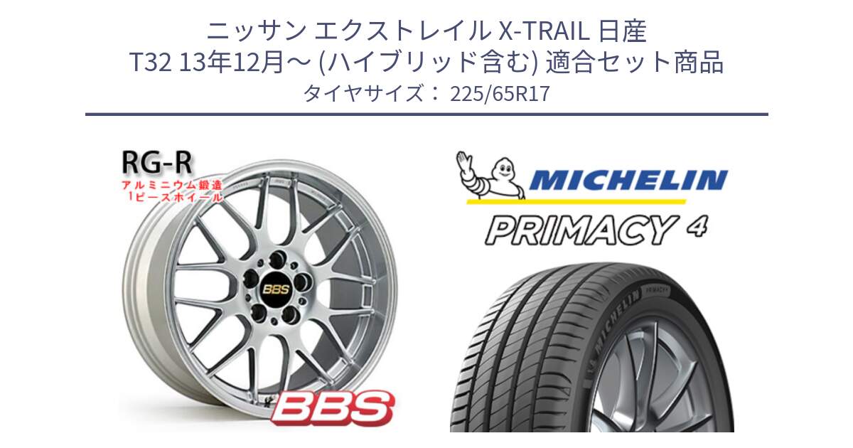 ニッサン エクストレイル X-TRAIL 日産 T32 13年12月～ (ハイブリッド含む) 用セット商品です。RG-R 鍛造1ピース ホイール 17インチ と PRIMACY4 プライマシー4 SUV 102H 正規 在庫●【4本単位の販売】 225/65R17 の組合せ商品です。