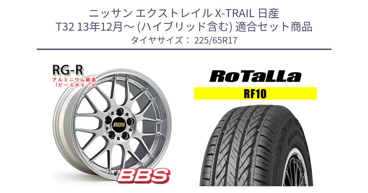 ニッサン エクストレイル X-TRAIL 日産 T32 13年12月～ (ハイブリッド含む) 用セット商品です。RG-R 鍛造1ピース ホイール 17インチ と RF10 【欠品時は同等商品のご提案します】サマータイヤ 225/65R17 の組合せ商品です。