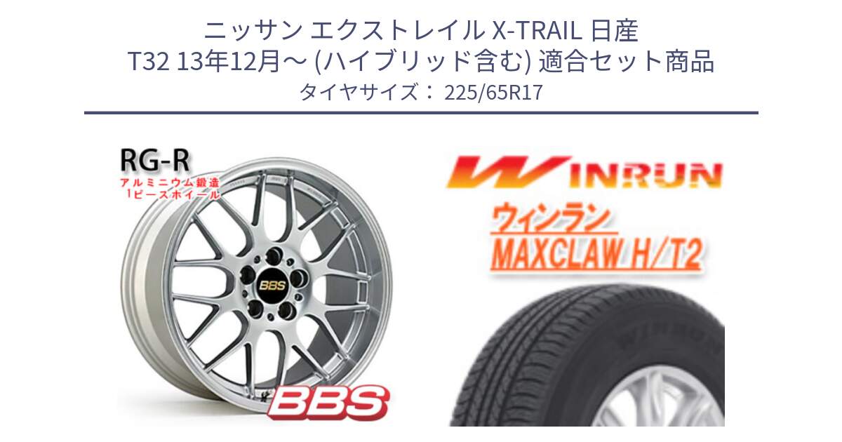 ニッサン エクストレイル X-TRAIL 日産 T32 13年12月～ (ハイブリッド含む) 用セット商品です。RG-R 鍛造1ピース ホイール 17インチ と MAXCLAW H/T2 サマータイヤ 225/65R17 の組合せ商品です。