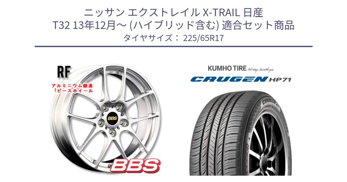 ニッサン エクストレイル X-TRAIL 日産 T32 13年12月～ (ハイブリッド含む) 用セット商品です。RF 鍛造1ピース ホイール 17インチ と CRUGEN HP71 クルーゼン サマータイヤ 225/65R17 の組合せ商品です。