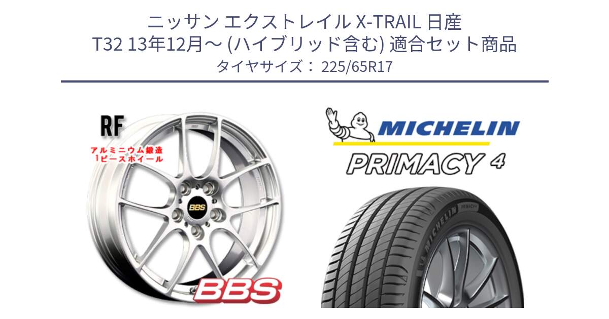 ニッサン エクストレイル X-TRAIL 日産 T32 13年12月～ (ハイブリッド含む) 用セット商品です。RF 鍛造1ピース ホイール 17インチ と PRIMACY4 プライマシー4 SUV 102H 正規 在庫●【4本単位の販売】 225/65R17 の組合せ商品です。