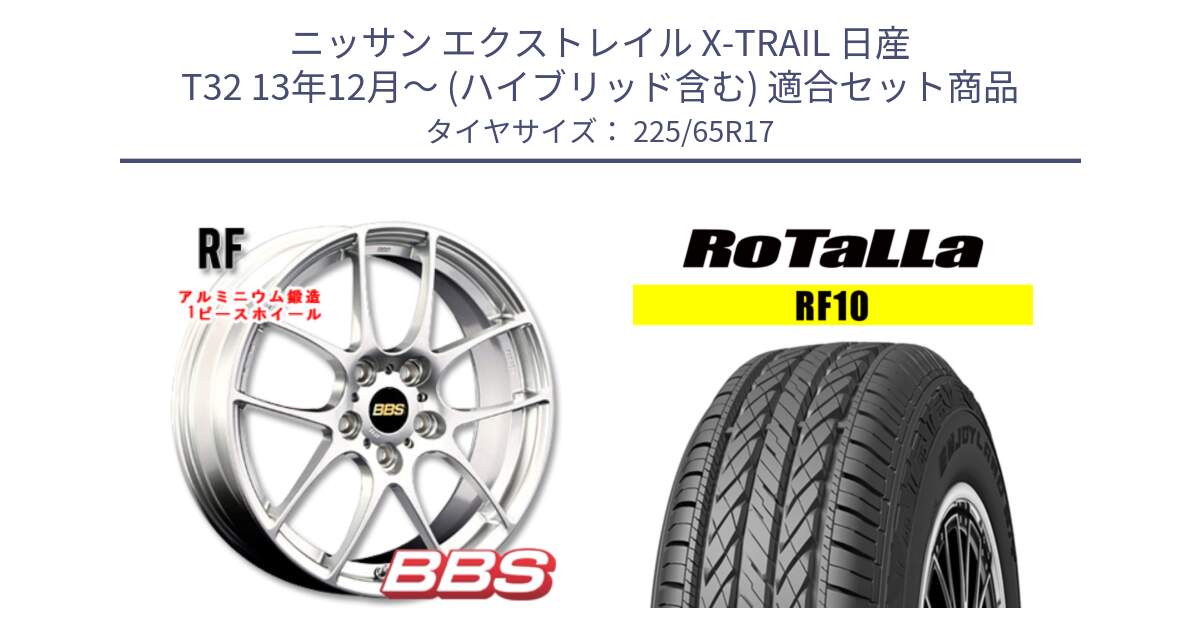 ニッサン エクストレイル X-TRAIL 日産 T32 13年12月～ (ハイブリッド含む) 用セット商品です。RF 鍛造1ピース ホイール 17インチ と RF10 【欠品時は同等商品のご提案します】サマータイヤ 225/65R17 の組合せ商品です。