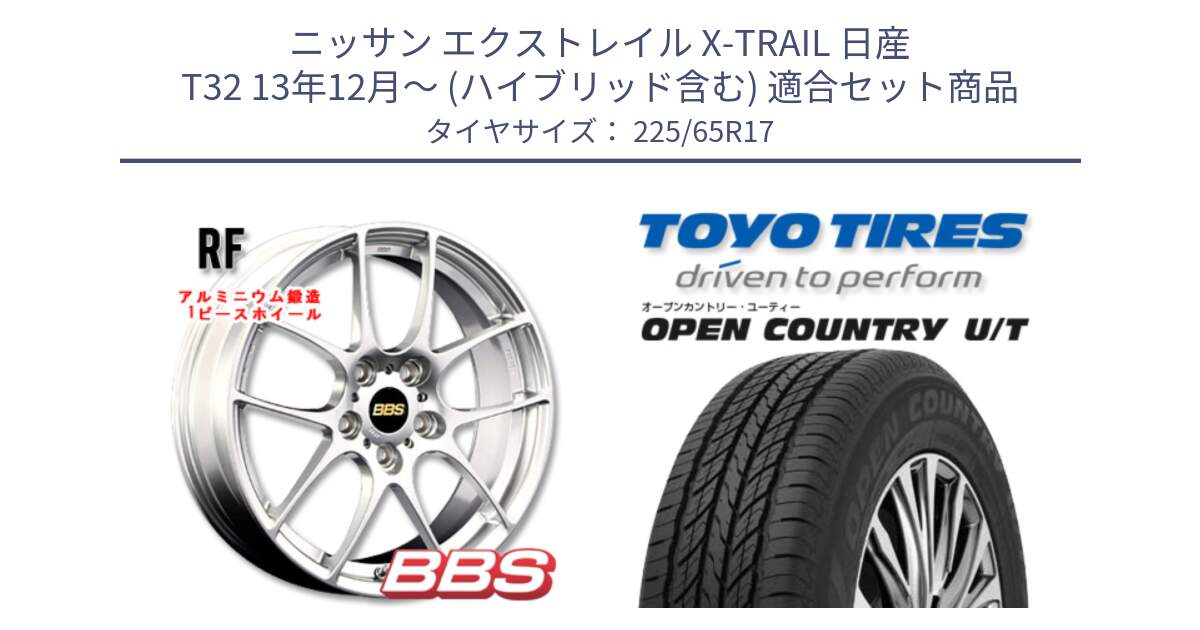 ニッサン エクストレイル X-TRAIL 日産 T32 13年12月～ (ハイブリッド含む) 用セット商品です。RF 鍛造1ピース ホイール 17インチ と オープンカントリー UT OPEN COUNTRY U/T サマータイヤ 225/65R17 の組合せ商品です。