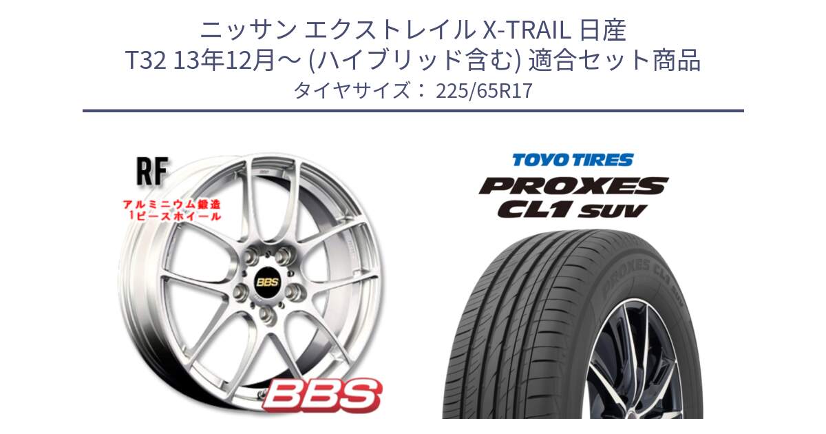 ニッサン エクストレイル X-TRAIL 日産 T32 13年12月～ (ハイブリッド含む) 用セット商品です。RF 鍛造1ピース ホイール 17インチ と トーヨー プロクセス CL1 SUV PROXES 在庫● サマータイヤ 102h 225/65R17 の組合せ商品です。