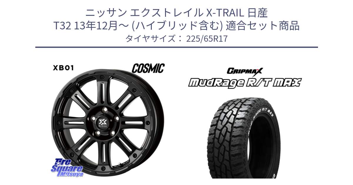 ニッサン エクストレイル X-TRAIL 日産 T32 13年12月～ (ハイブリッド含む) 用セット商品です。クロスブラッド XB01 XB-01 ホイール 17インチ と MUD Rage RT R/T MAX ホワイトレター 225/65R17 の組合せ商品です。