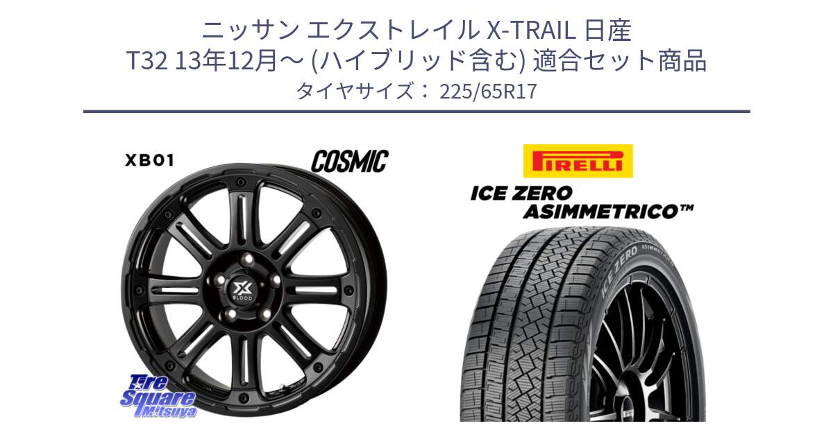 ニッサン エクストレイル X-TRAIL 日産 T32 13年12月～ (ハイブリッド含む) 用セット商品です。クロスブラッド XB01 XB-01 ホイール 17インチ と ICE ZERO ASIMMETRICO スタッドレス 225/65R17 の組合せ商品です。