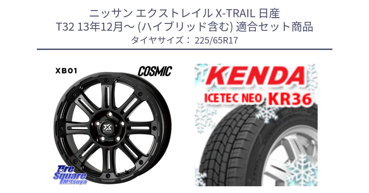 ニッサン エクストレイル X-TRAIL 日産 T32 13年12月～ (ハイブリッド含む) 用セット商品です。クロスブラッド XB01 XB-01 ホイール 17インチ と ケンダ KR36 ICETEC NEO アイステックネオ 2024年製 スタッドレスタイヤ 225/65R17 の組合せ商品です。