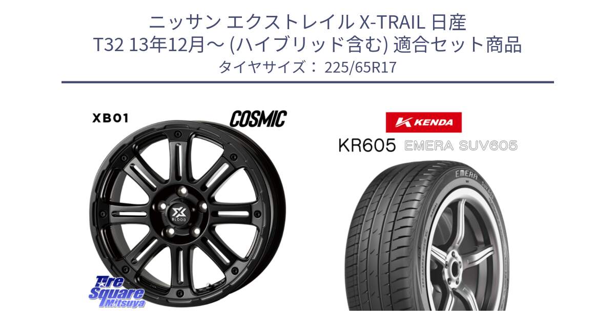 ニッサン エクストレイル X-TRAIL 日産 T32 13年12月～ (ハイブリッド含む) 用セット商品です。クロスブラッド XB01 XB-01 ホイール 17インチ と ケンダ KR605 EMERA SUV 605 サマータイヤ 225/65R17 の組合せ商品です。