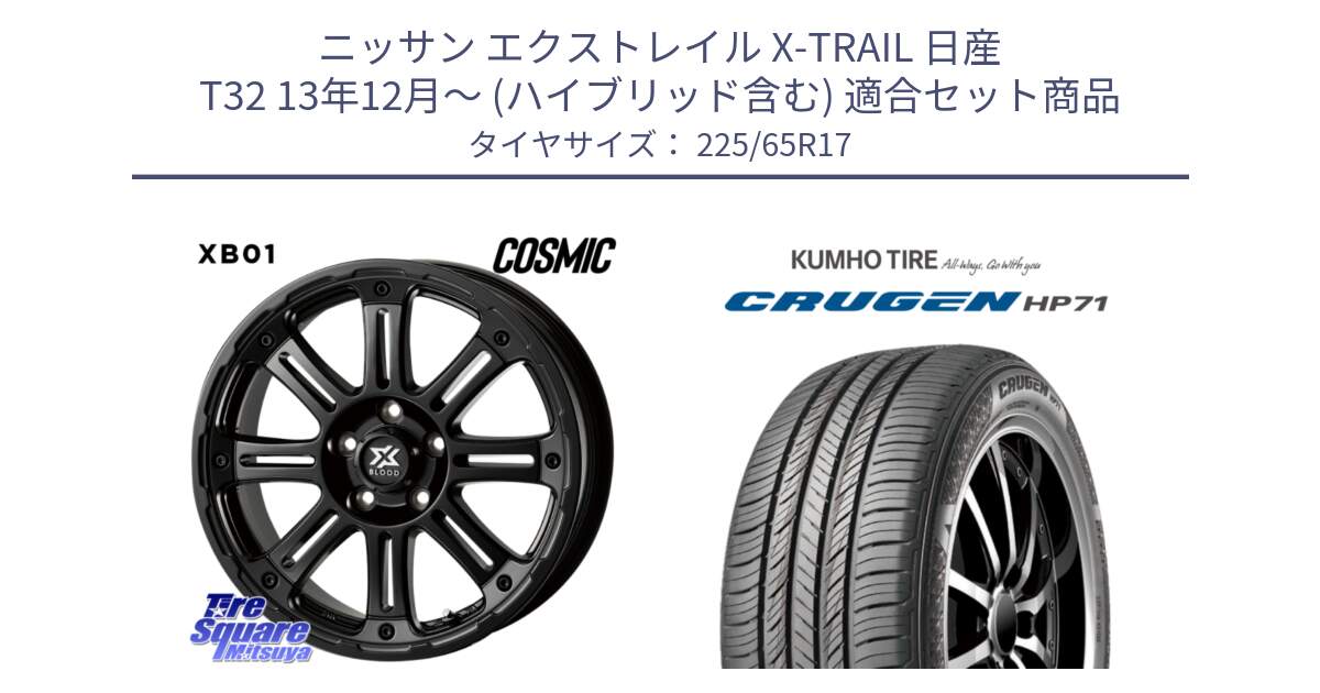 ニッサン エクストレイル X-TRAIL 日産 T32 13年12月～ (ハイブリッド含む) 用セット商品です。クロスブラッド XB01 XB-01 ホイール 17インチ と CRUGEN HP71 クルーゼン サマータイヤ 225/65R17 の組合せ商品です。