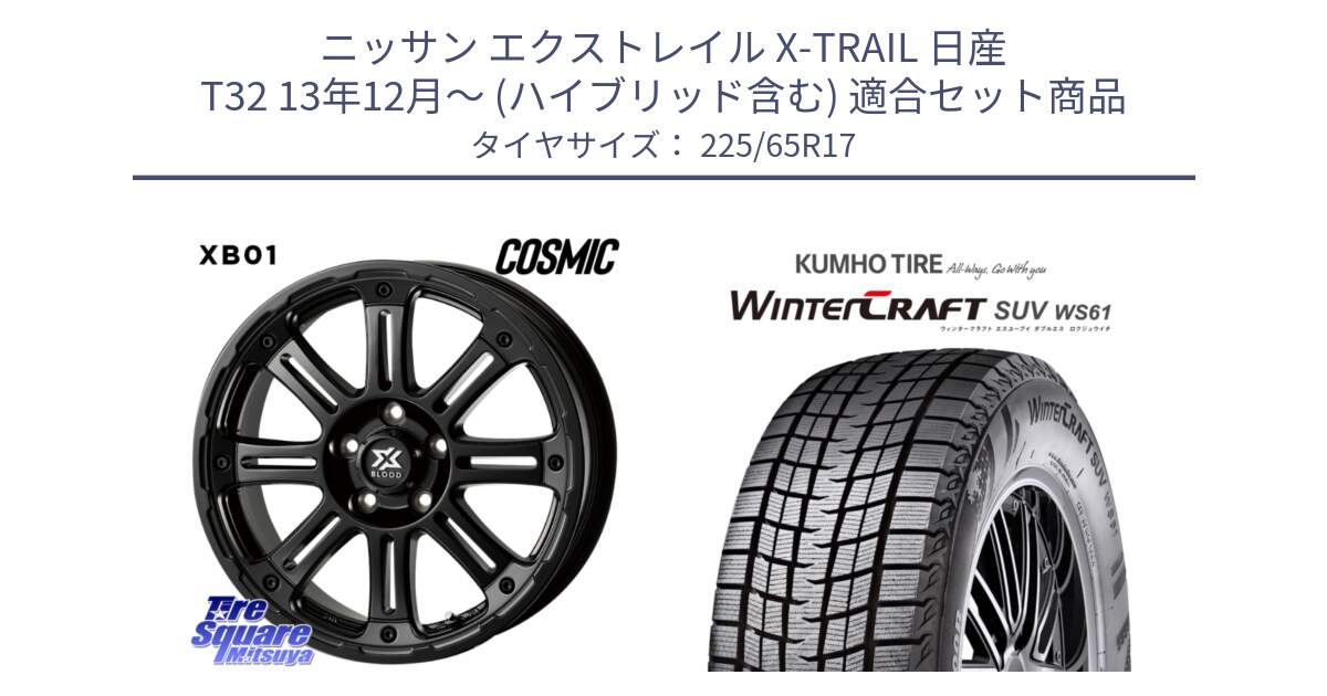 ニッサン エクストレイル X-TRAIL 日産 T32 13年12月～ (ハイブリッド含む) 用セット商品です。クロスブラッド XB01 XB-01 ホイール 17インチ と WINTERCRAFT SUV WS61 ウィンタークラフト クムホ倉庫 スタッドレスタイヤ 225/65R17 の組合せ商品です。